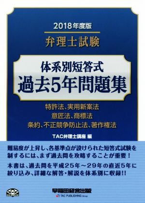 弁理士試験 体系別短答式 過去5年問題集(2018年度版) 特許法、実用新案法 意匠法、商標法 条約、不正競争防止法、著作権法