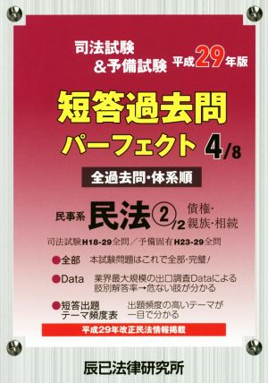 司法試験&予備試験短答過去問パーフェクト 平成29年版(4/8) 民事系民法