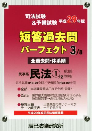 司法試験&予備試験短答過去問パーフェクト 平成29年版(3/8) 民事系民法 1