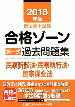 司法書士試験合格ゾーン 択一式過去問題集 民事訴訟法・民事執行法・民事保全法(2018年版)