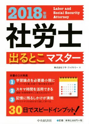 社労士出るとこマスター(2018年版)