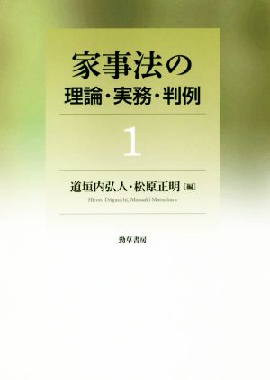 家事法の理論・実務・判例(1)