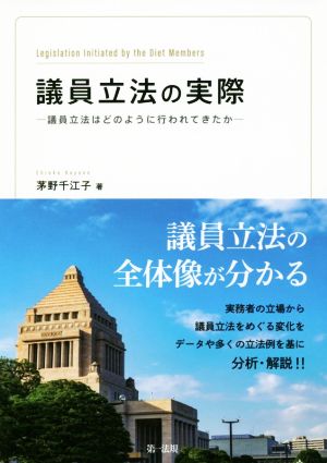 議員立法の実際 議員立法はどのように行われてきたか