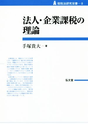 法人・企業課税の理論 租税法研究双書8