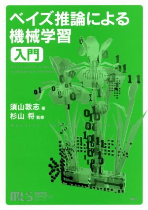 ベイズ推論による機械学習入門 機械学習スタートアップシリーズ
