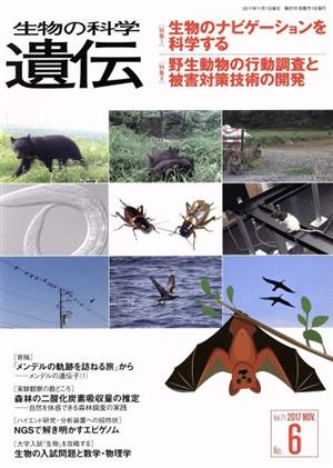 生物の科学 遺伝(71-6 2017-11) 特集 生物のナビゲーションを科学する