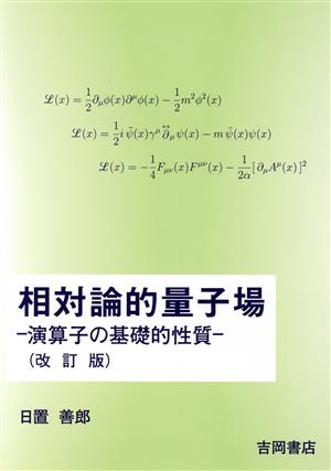 相対論的量子場 改訂版 演算子の基礎的性質