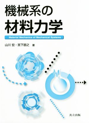 機械系の材料力学