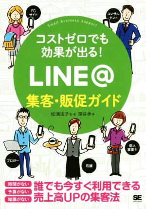 コストゼロでも効果が出る！LINE@集客・販促ガイドSmall Business Support