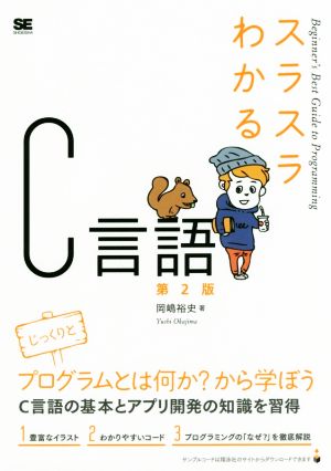 スラスラわかるC言語 第2版 Beginner's Best Guide to Programming