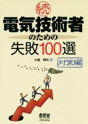 続 電気技術者のための失敗100選 対策編