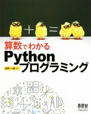 算数でわかるPythonプログラミング