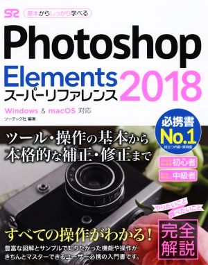 Photoshop Elements 2018 スーパーリファレンス Windows & macOS対応 基本からしっかり学べる