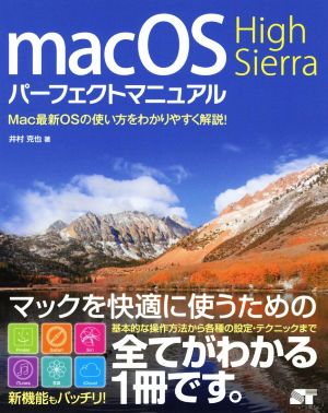 macOS High Sierra パーフェクトマニュアル Mac最新OSの使い方をわかりやすく解説！