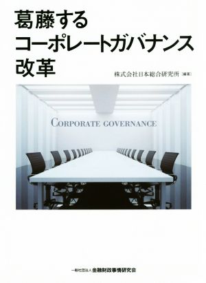 葛藤するコーポレートガバナンス改革