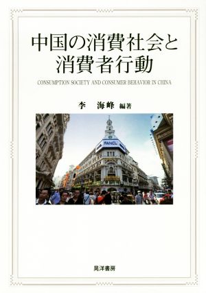 中国の消費社会と消費者行動