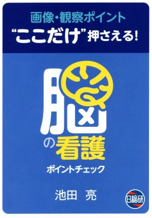 脳の看護 ポイントチェック 画像・観察ポイント“ここだけ