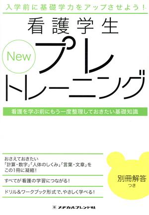 New看護学生プレトレーニング 看護を学ぶ前にもう一度整理しておきたい基礎知識