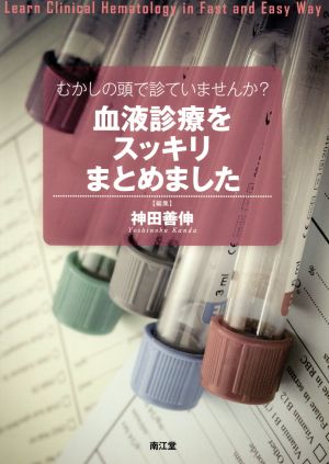 血液診療をスッキリまとめました むかしの頭で診ていませんか？