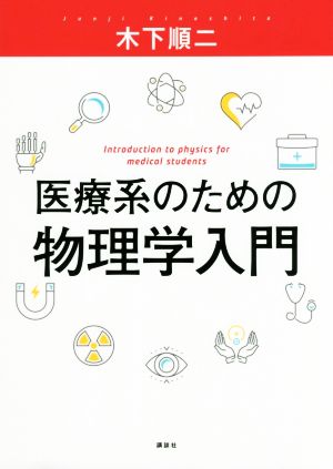 医療系のための物理学入門