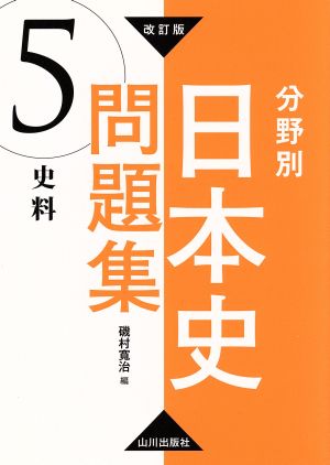 分野別 日本史問題集 史料 改訂版(5)