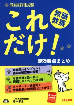 教員採用試験 これだけ！教職教養 即効要点まとめ