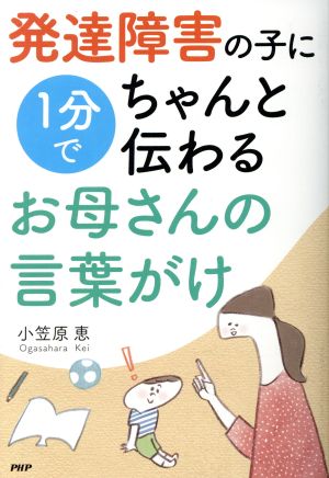 発達障害の子に1分でちゃんと伝わるお母さんの言葉がけ