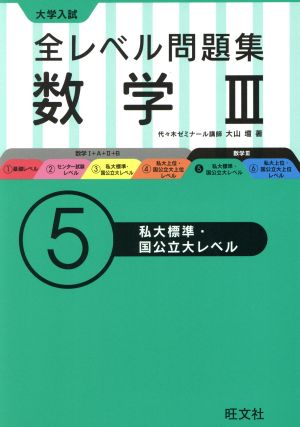 大学入試 全レベル問題集 数学Ⅲ(5)