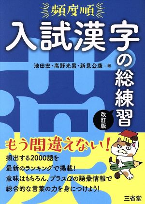 頻度順 入試漢字の総練習 改訂版