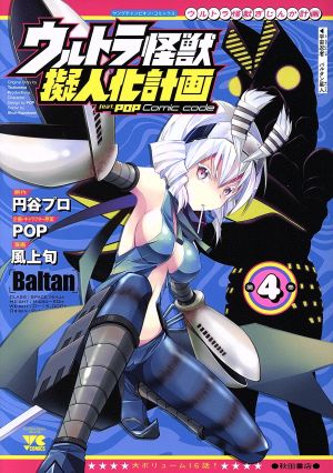 ウルトラ怪獣擬人化計画 feat.POP Comic code(第4巻)ヤングチャンピオンC