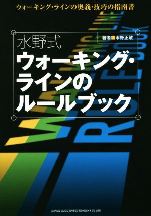 水野式 ウォーキング・ラインのルールブックウォーキング・ラインの奥義・技巧の指南書