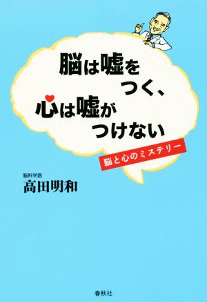 脳は嘘をつく、心は嘘がつけない 脳と心のミステリー