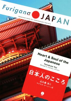 日本人のこころ Heart & Soul of the Japanese Furigana JAPAN