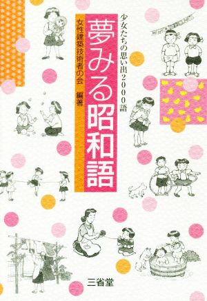 夢みる昭和語 少女たちの思い出2000語