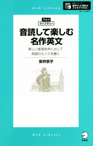 音読して楽しむ名作英文 美しい表現を声に出して英語のセンスを磨く アルク・ライブラリー