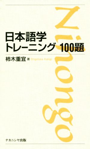 日本語学トレーニング100題