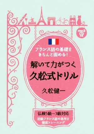 解いて力がつく久松式ドリル フランス語の基礎をきちんと固める！