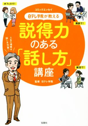 日テレ学院が教える 説得力のある「話し方」講座 コミックエッセイ