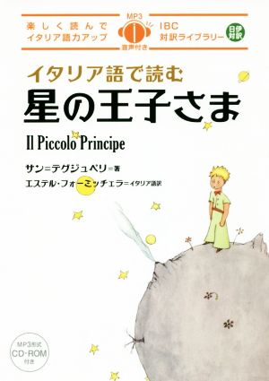 イタリア語で読む星の王子さま楽しく読んでイタリア語力アップIBC対訳ライブラリー