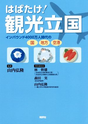 はばたけ！観光立国 インバウンド4000万人時代の国、地方、空港