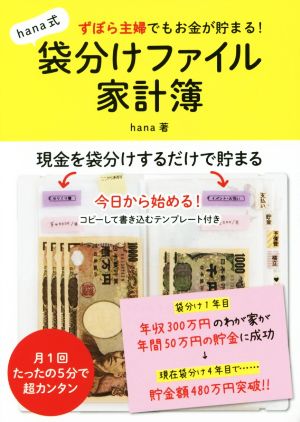 hana式 袋分けファイル家計簿 ずぼら主婦でもお金が貯まる！