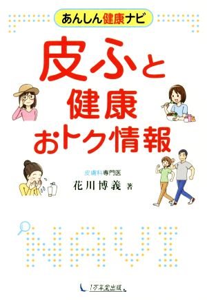 皮ふと健康おトク情報 あんしん健康ナビ