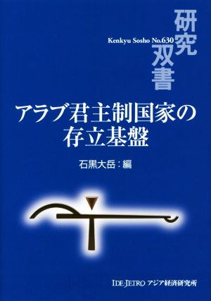 アラブ君主制国家の存立基盤 研究双書No.630