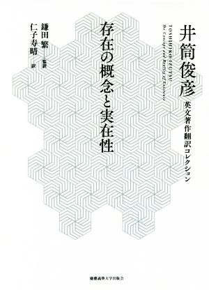 存在の概念と実在性 井筒俊彦英文著作翻訳コレクション