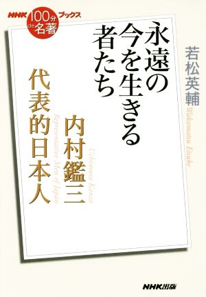 NHK100分de名著ブックス 代表的日本人 内村鑑三 永遠の今を生きる者たち