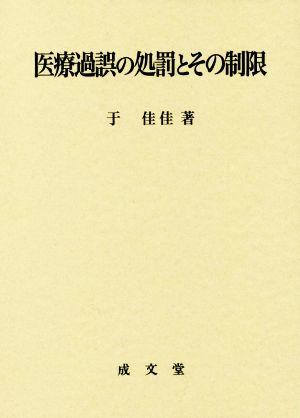 医療過誤の処罰とその制限