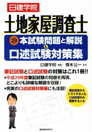 土地家屋調査士 本試験問題と解説&口述試験対策集(平成29年度)