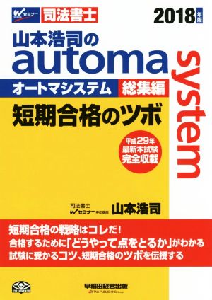 山本浩司のautoma system 総集編(2018年版) 短期合格のツボ Wセミナー 司法書士