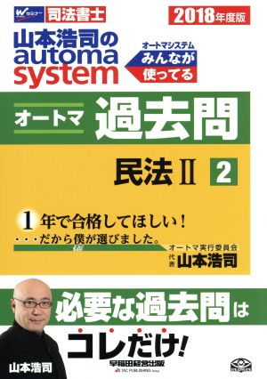 山本浩司のautoma system オートマ過去問 民法Ⅱ(2018年度版-2)Wセミナー 司法書士