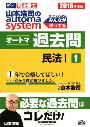 山本浩司のautoma system オートマ過去問 民法Ⅰ (2018年度版-1) Wセミナー 司法書士
